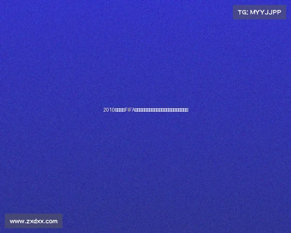 2010世界杯被FIFA禁赛事件回顾与国际足联争议全解析深度报告分析 2010世界杯被FIFA禁赛事件回顾与国际足联争议全解析深度报告分析
