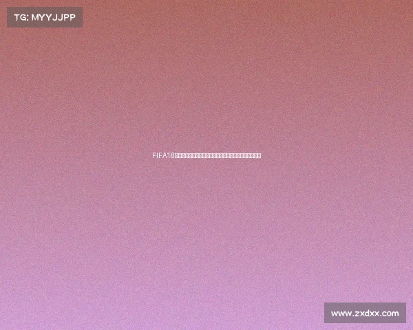 FIFA18游戏中如何开启世界杯模式并掌握夺冠技巧完整攻略指南 FIFA18游戏中如何开启世界杯模式并掌握夺冠技巧完整攻略指南