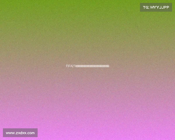 FIFA21世界杯模式在哪里开启完整攻略解析方法与获取教程 FIFA21世界杯模式在哪里开启完整攻略解析方法与获取教程